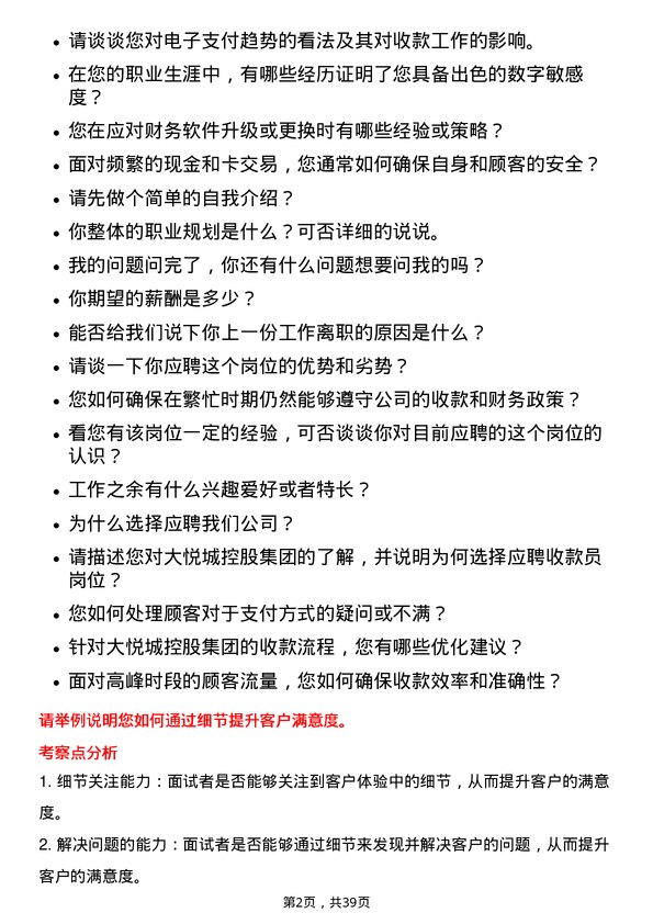 39道大悦城控股集团收款员岗位面试题库及参考回答含考察点分析