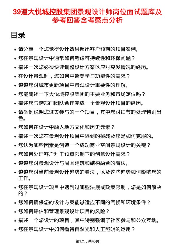 39道大悦城控股集团景观设计师岗位面试题库及参考回答含考察点分析