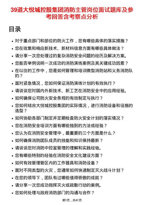 39道大悦城控股集团消防主管岗位面试题库及参考回答含考察点分析