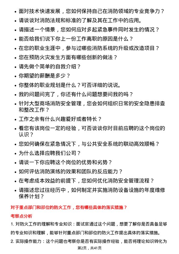 39道大悦城控股集团消防主管岗位面试题库及参考回答含考察点分析