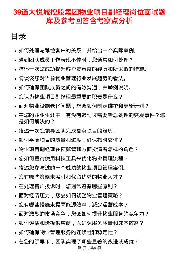 39道大悦城控股集团物业项目副经理岗位面试题库及参考回答含考察点分析