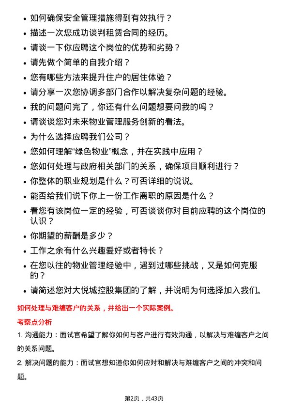 39道大悦城控股集团物业项目副经理岗位面试题库及参考回答含考察点分析