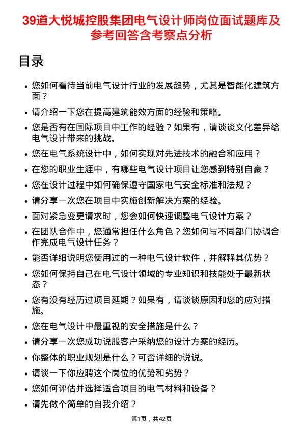 39道大悦城控股集团电气设计师岗位面试题库及参考回答含考察点分析