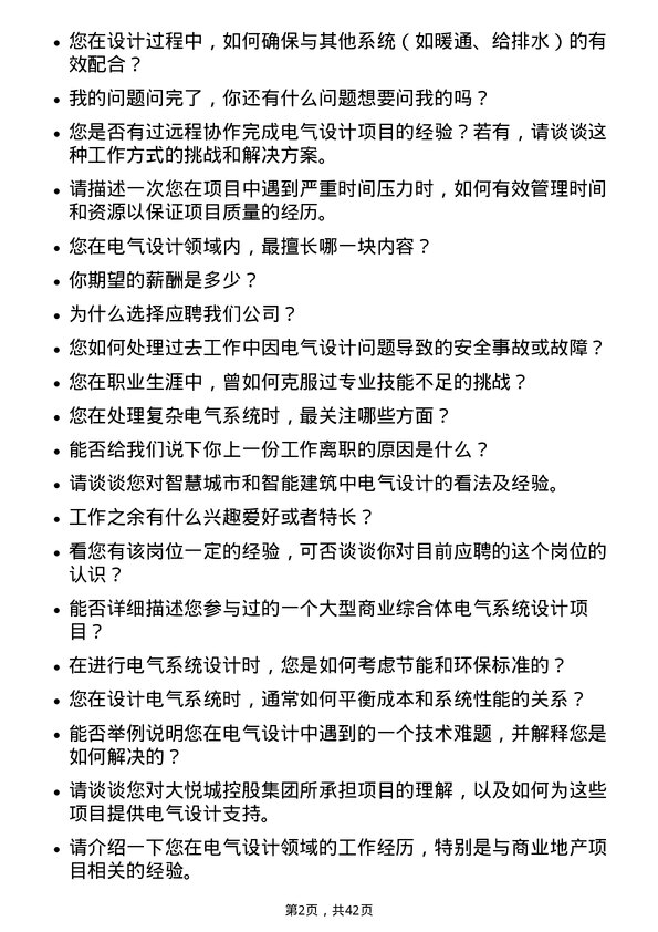 39道大悦城控股集团电气设计师岗位面试题库及参考回答含考察点分析