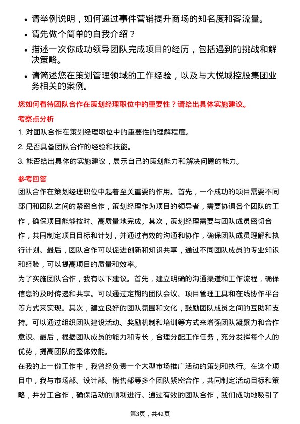 39道大悦城控股集团策划经理岗位面试题库及参考回答含考察点分析