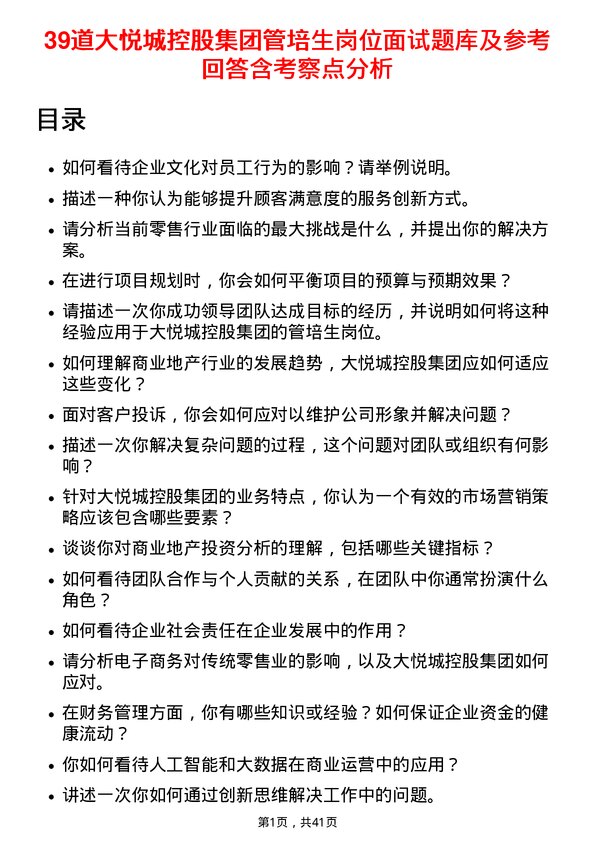 39道大悦城控股集团管培生岗位面试题库及参考回答含考察点分析