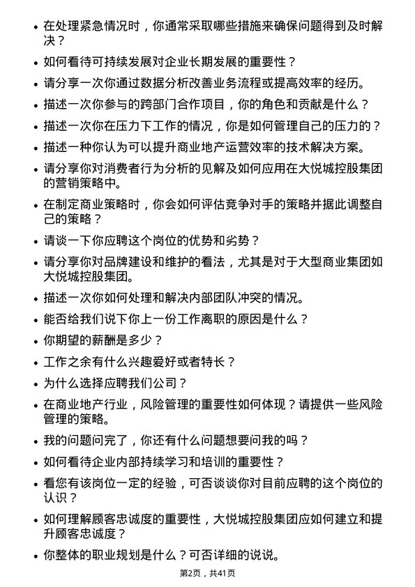 39道大悦城控股集团管培生岗位面试题库及参考回答含考察点分析