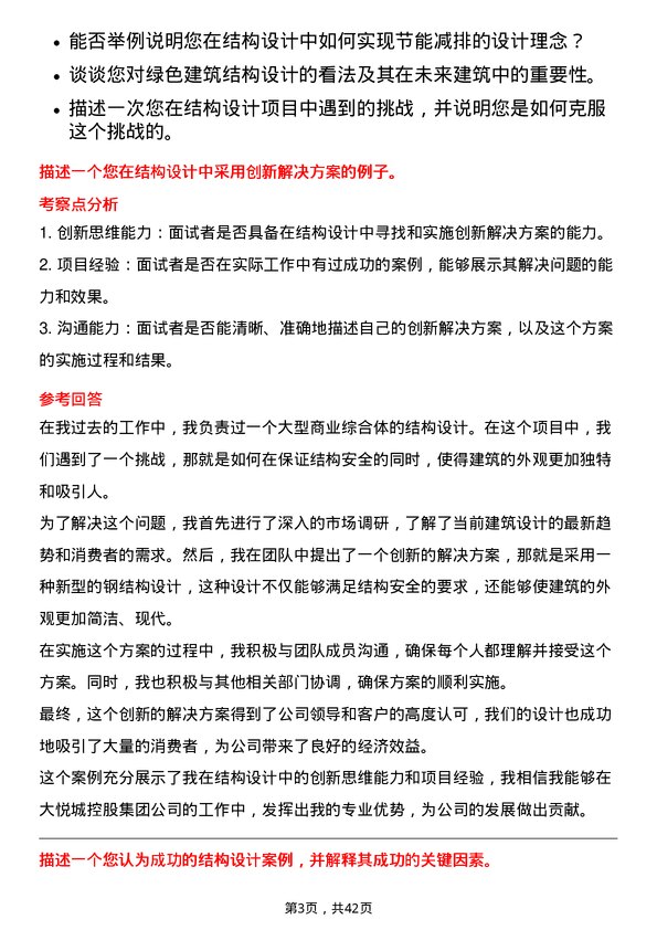 39道大悦城控股集团结构设计师岗位面试题库及参考回答含考察点分析