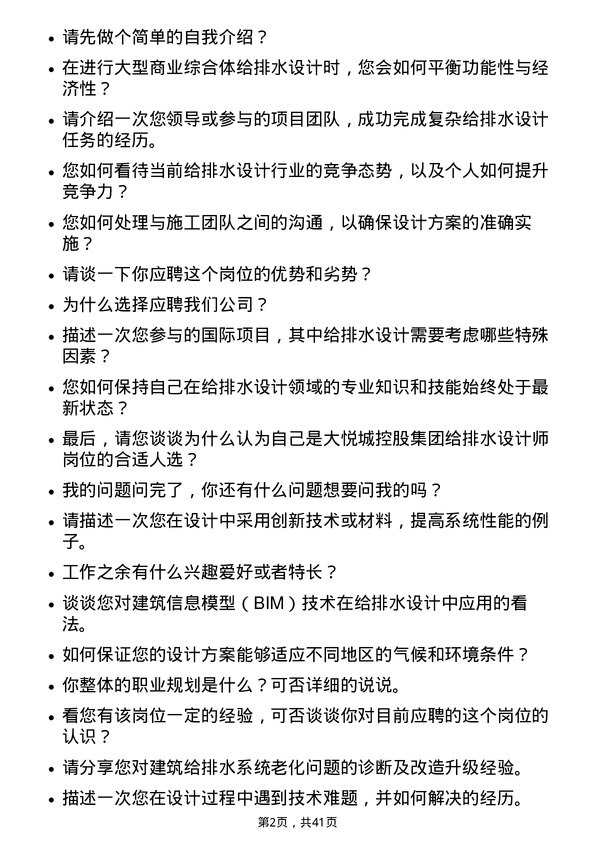 39道大悦城控股集团给排水设计师岗位面试题库及参考回答含考察点分析