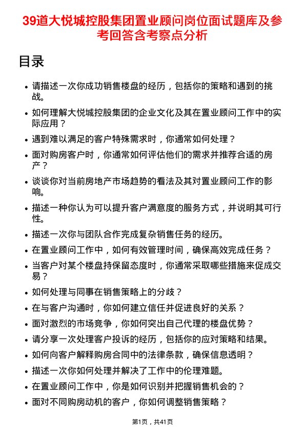 39道大悦城控股集团置业顾问岗位面试题库及参考回答含考察点分析