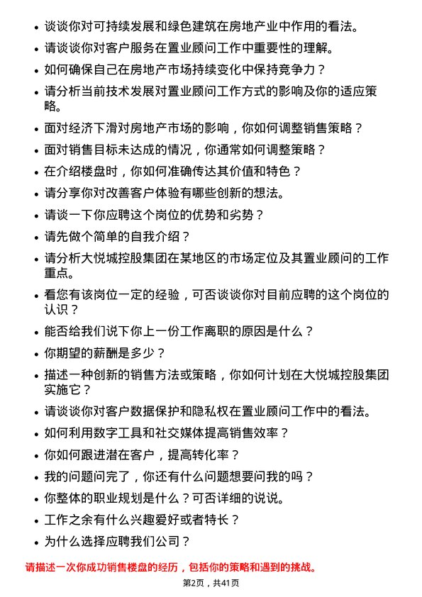 39道大悦城控股集团置业顾问岗位面试题库及参考回答含考察点分析