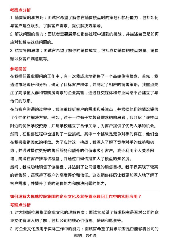 39道大悦城控股集团置业顾问岗位面试题库及参考回答含考察点分析