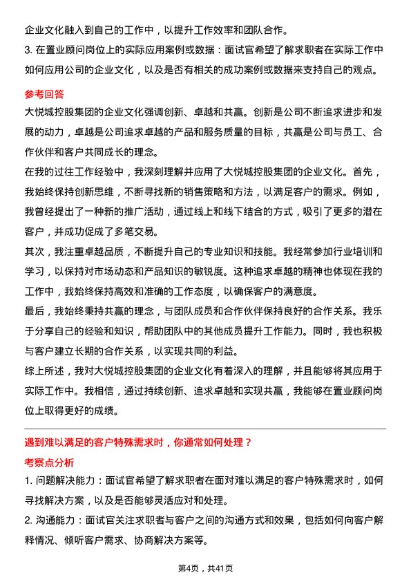 39道大悦城控股集团置业顾问岗位面试题库及参考回答含考察点分析