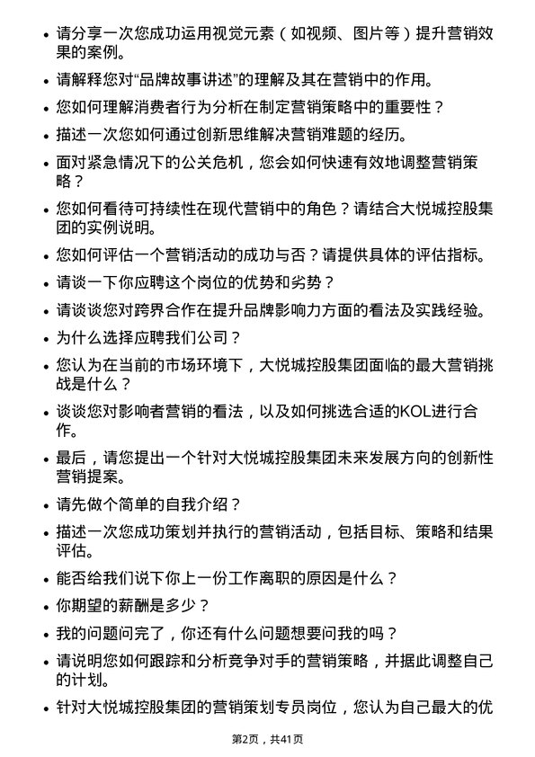 39道大悦城控股集团营销策划专员岗位面试题库及参考回答含考察点分析