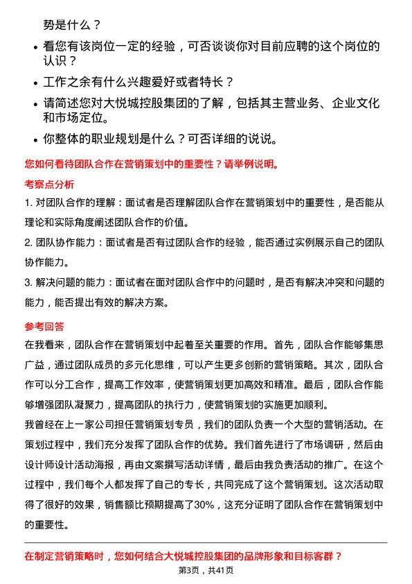 39道大悦城控股集团营销策划专员岗位面试题库及参考回答含考察点分析