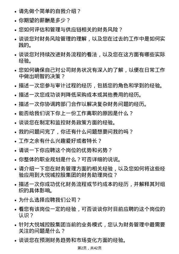 39道大悦城控股集团财务助理岗位面试题库及参考回答含考察点分析