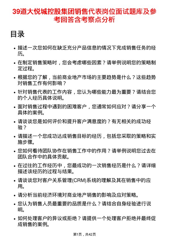 39道大悦城控股集团销售代表岗位面试题库及参考回答含考察点分析