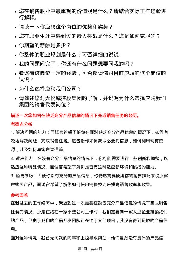 39道大悦城控股集团销售代表岗位面试题库及参考回答含考察点分析