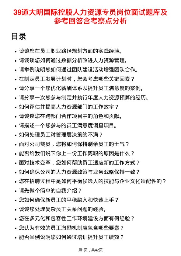 39道大明国际控股人力资源专员岗位面试题库及参考回答含考察点分析