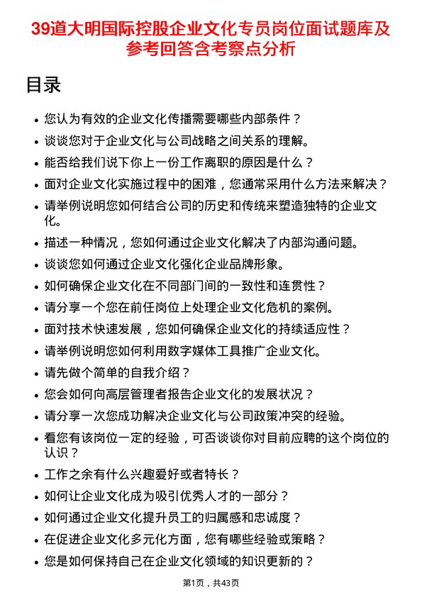 39道大明国际控股企业文化专员岗位面试题库及参考回答含考察点分析