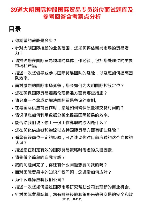 39道大明国际控股国际贸易专员岗位面试题库及参考回答含考察点分析