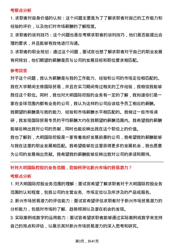 39道大明国际控股国际贸易专员岗位面试题库及参考回答含考察点分析