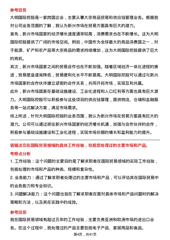 39道大明国际控股国际贸易专员岗位面试题库及参考回答含考察点分析