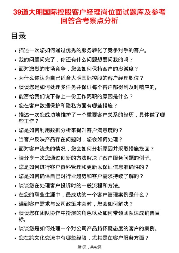 39道大明国际控股客户经理岗位面试题库及参考回答含考察点分析