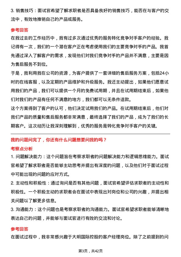 39道大明国际控股客户经理岗位面试题库及参考回答含考察点分析