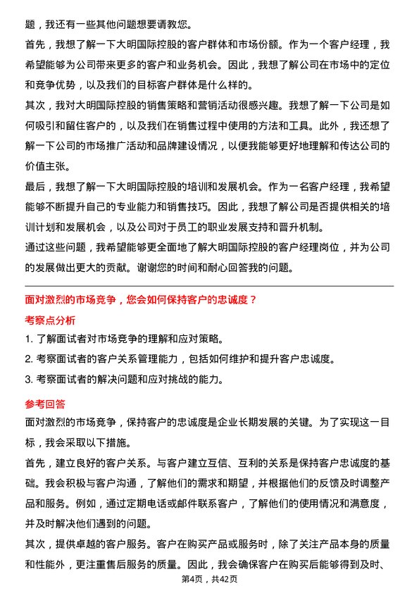 39道大明国际控股客户经理岗位面试题库及参考回答含考察点分析