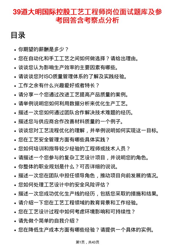 39道大明国际控股工艺工程师岗位面试题库及参考回答含考察点分析