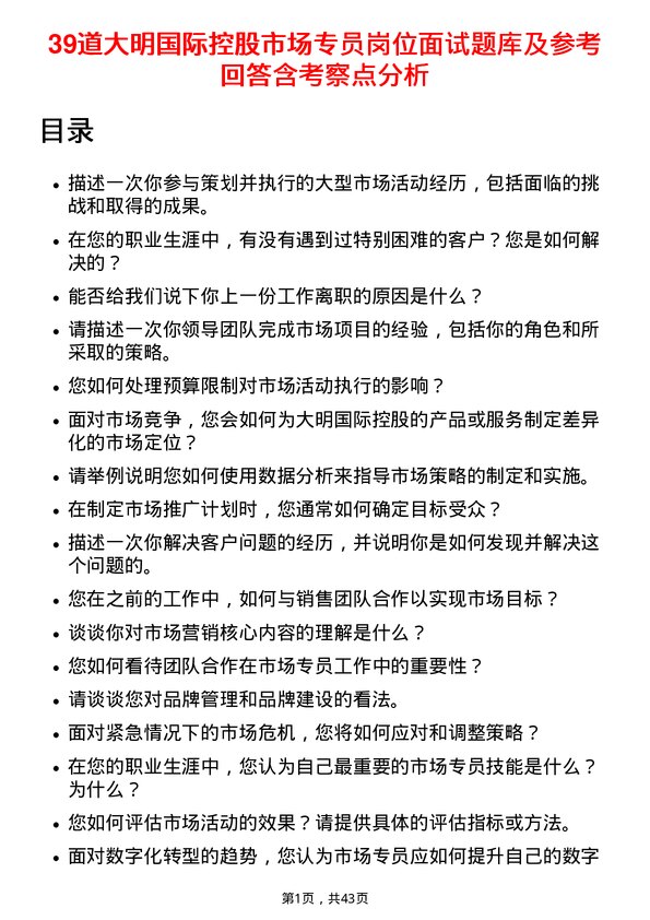 39道大明国际控股市场专员岗位面试题库及参考回答含考察点分析