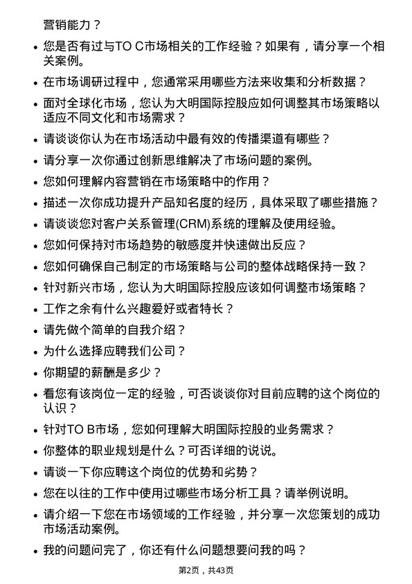 39道大明国际控股市场专员岗位面试题库及参考回答含考察点分析