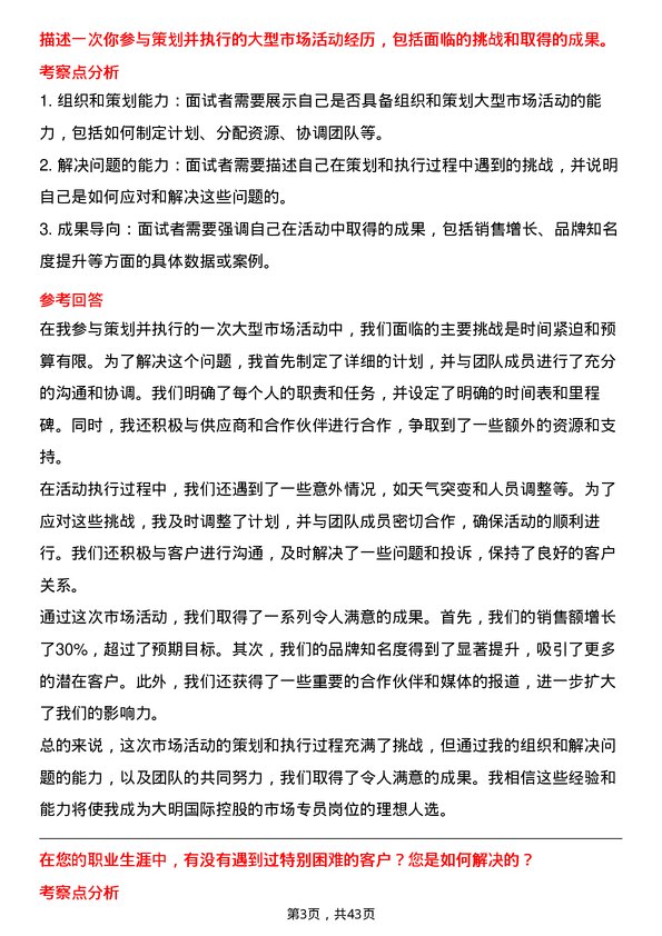 39道大明国际控股市场专员岗位面试题库及参考回答含考察点分析