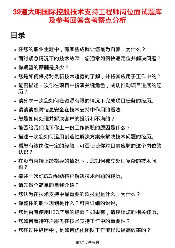 39道大明国际控股技术支持工程师岗位面试题库及参考回答含考察点分析