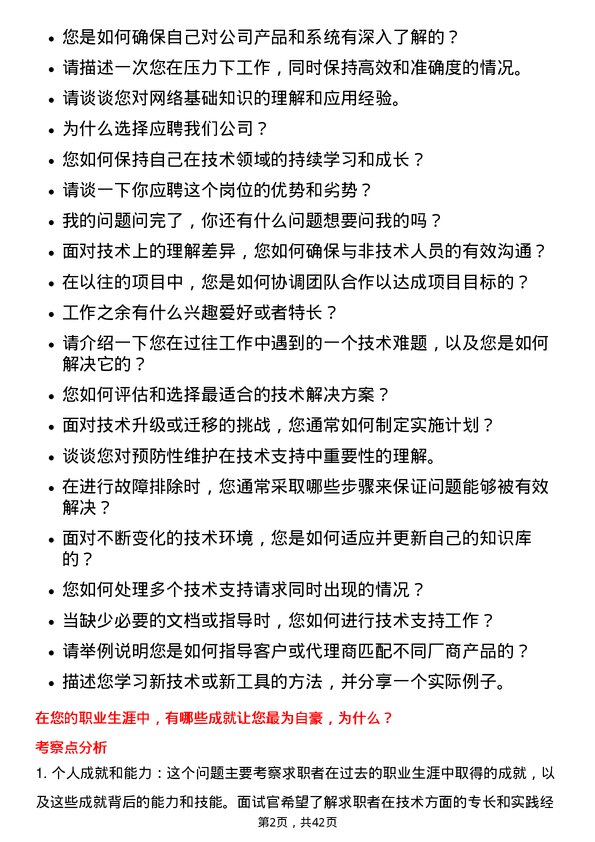 39道大明国际控股技术支持工程师岗位面试题库及参考回答含考察点分析