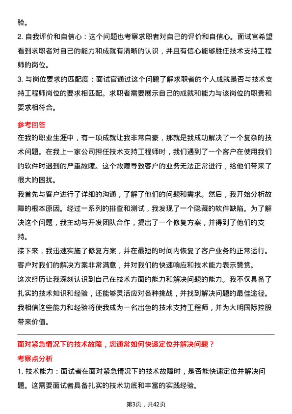 39道大明国际控股技术支持工程师岗位面试题库及参考回答含考察点分析