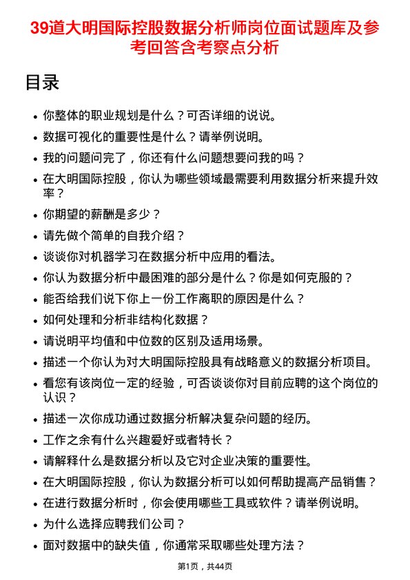 39道大明国际控股数据分析师岗位面试题库及参考回答含考察点分析