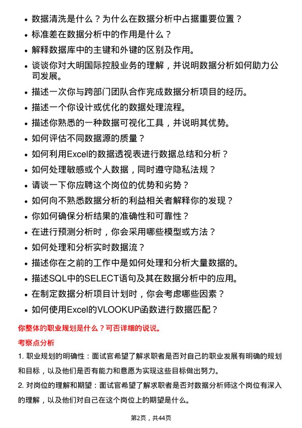 39道大明国际控股数据分析师岗位面试题库及参考回答含考察点分析