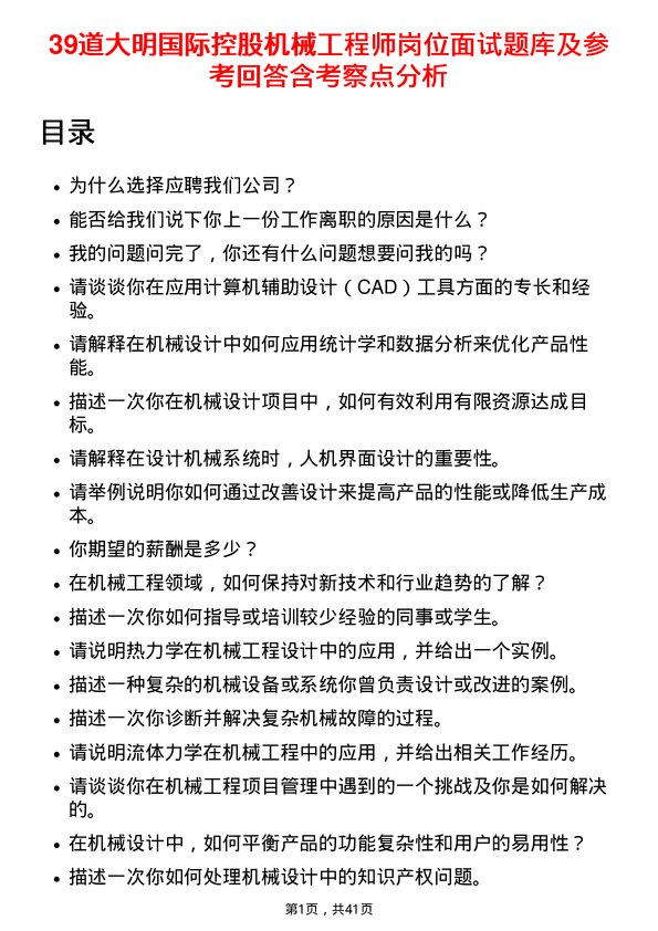 39道大明国际控股机械工程师岗位面试题库及参考回答含考察点分析