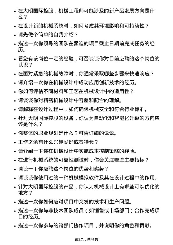 39道大明国际控股机械工程师岗位面试题库及参考回答含考察点分析