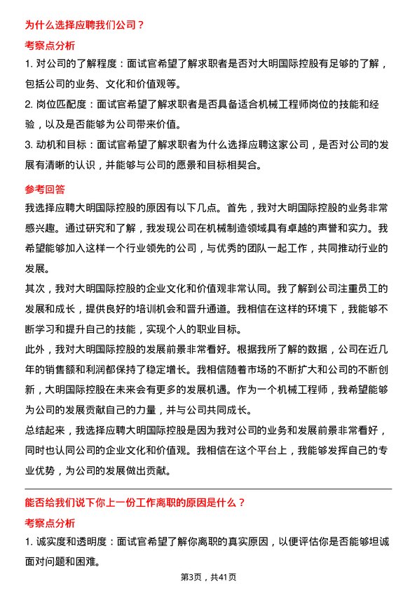 39道大明国际控股机械工程师岗位面试题库及参考回答含考察点分析