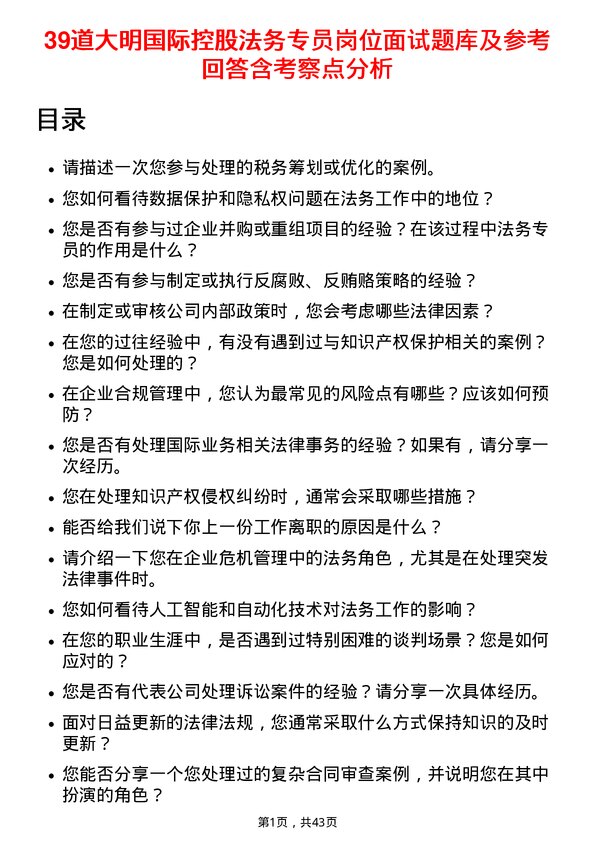 39道大明国际控股法务专员岗位面试题库及参考回答含考察点分析