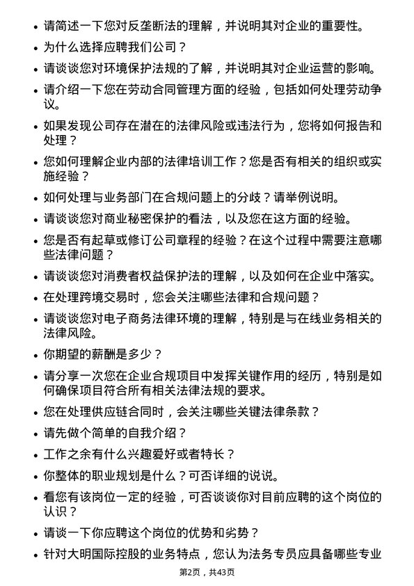 39道大明国际控股法务专员岗位面试题库及参考回答含考察点分析