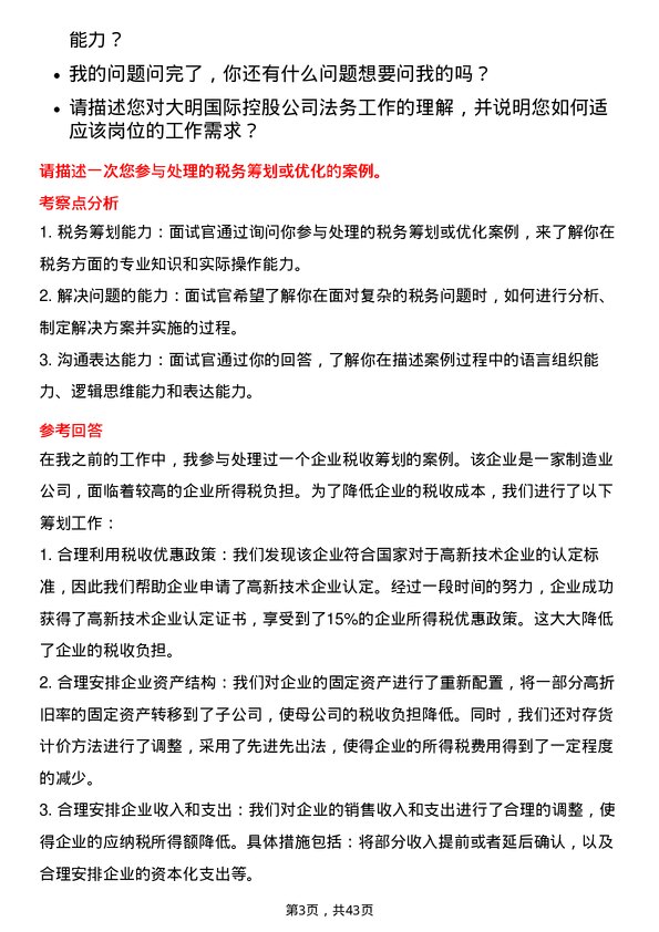 39道大明国际控股法务专员岗位面试题库及参考回答含考察点分析