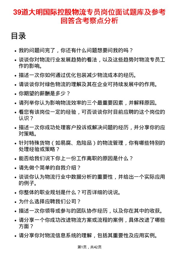 39道大明国际控股物流专员岗位面试题库及参考回答含考察点分析