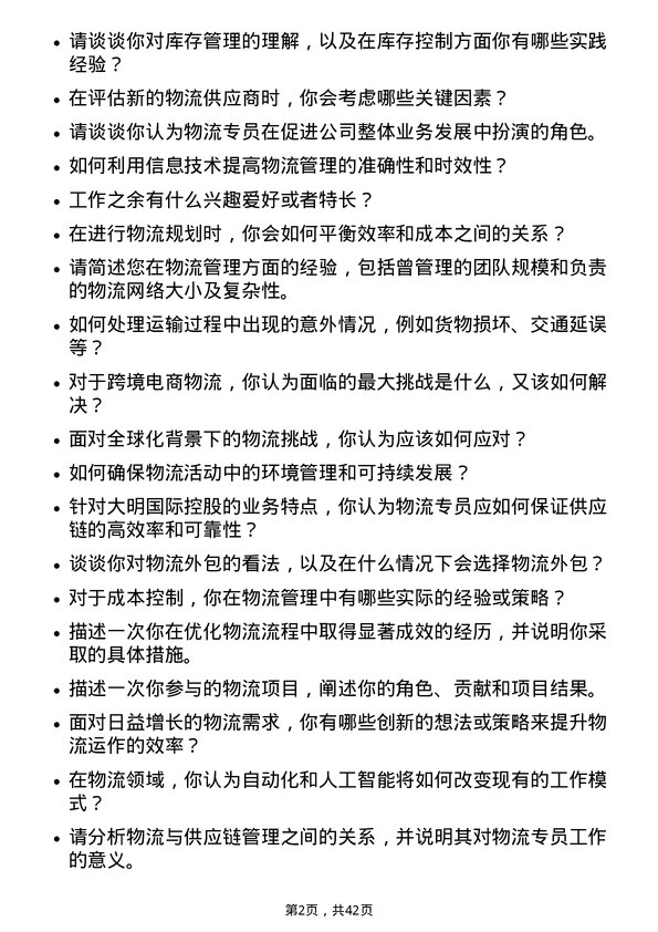 39道大明国际控股物流专员岗位面试题库及参考回答含考察点分析