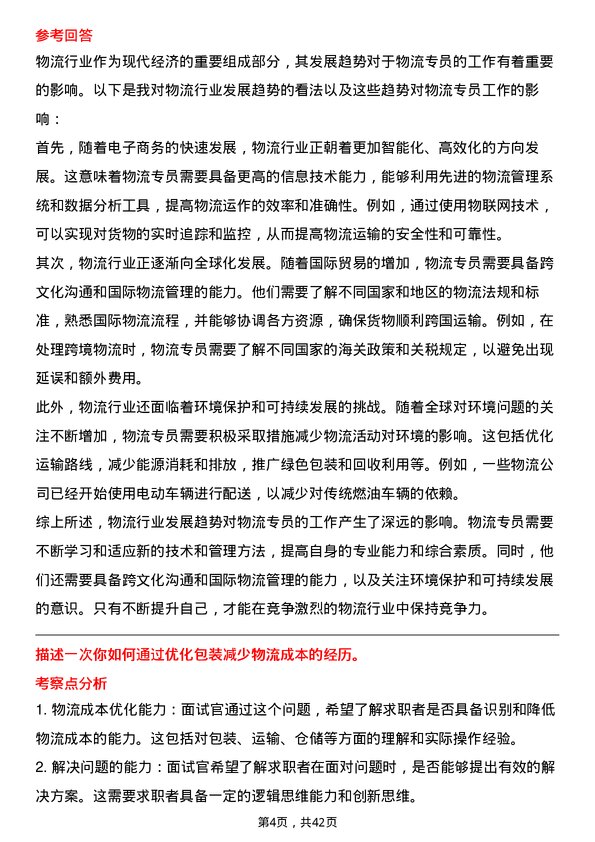 39道大明国际控股物流专员岗位面试题库及参考回答含考察点分析