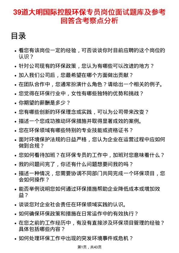 39道大明国际控股环保专员岗位面试题库及参考回答含考察点分析