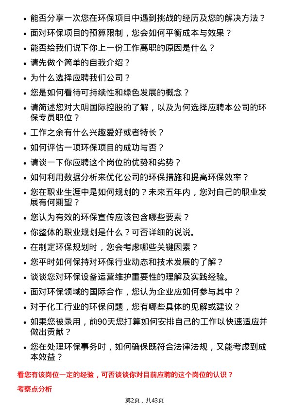 39道大明国际控股环保专员岗位面试题库及参考回答含考察点分析